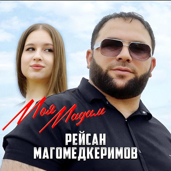Рейсан Магомедкеримов - Моя мадам