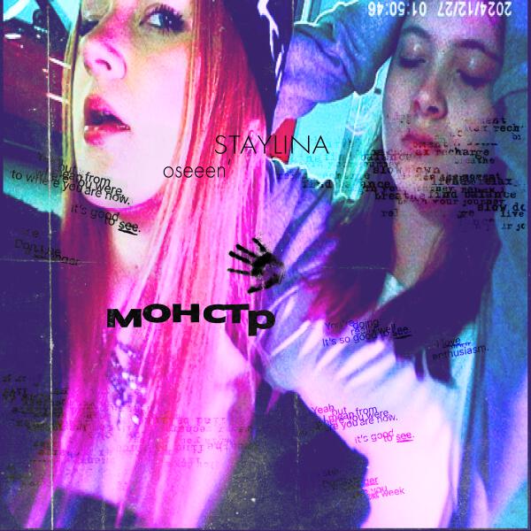 oseeen', STAYLINA - монстр