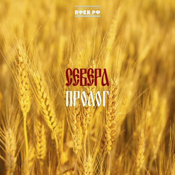 СЕВЕРА - На горе мак