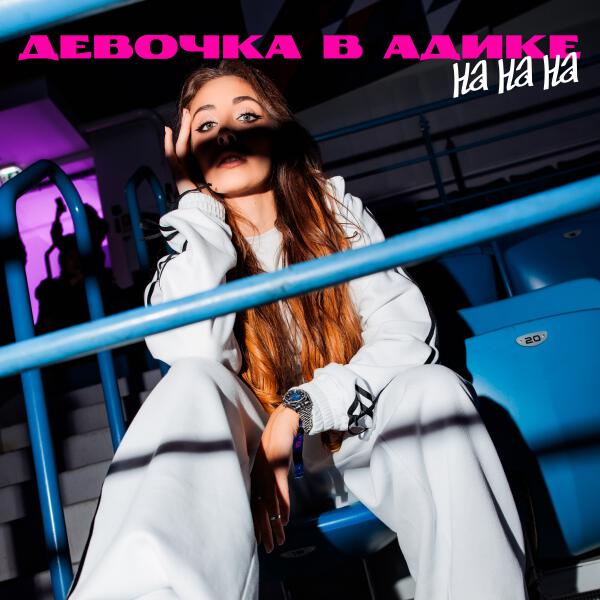 Девочка в адике - На на на