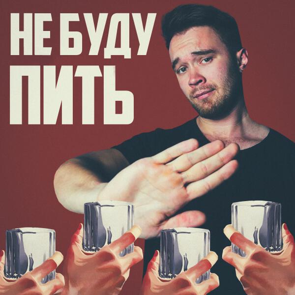 Sirix, Rendow, Alfredovich - Не буду пить