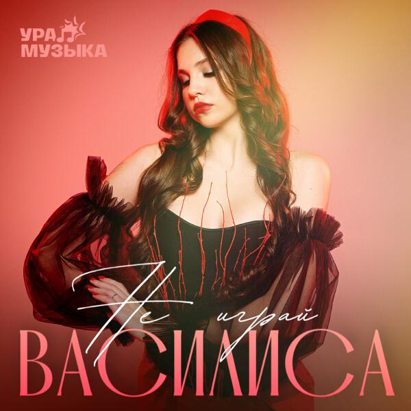 Василиса - Не играй
