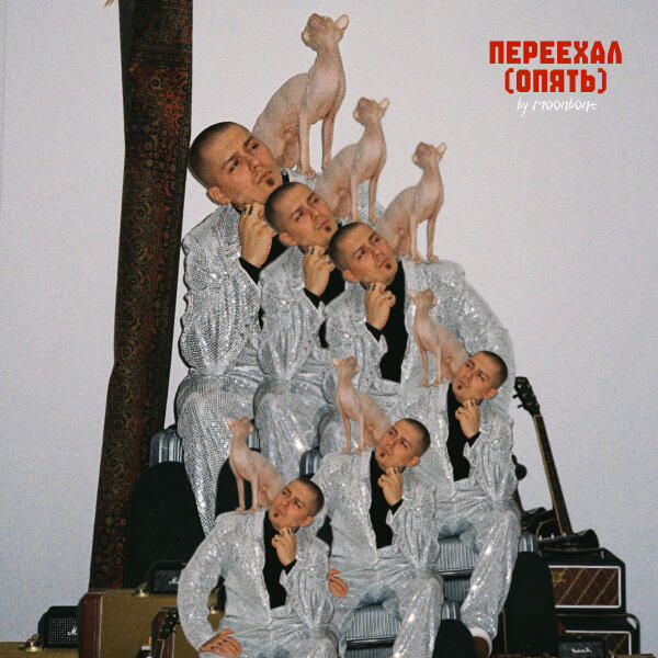 moonbone - Переехал (Опять)