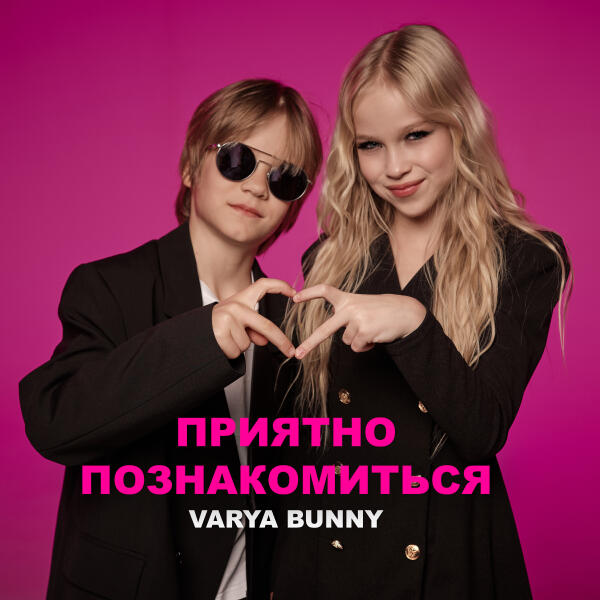 Varya Bunny - Приятно познакомиться