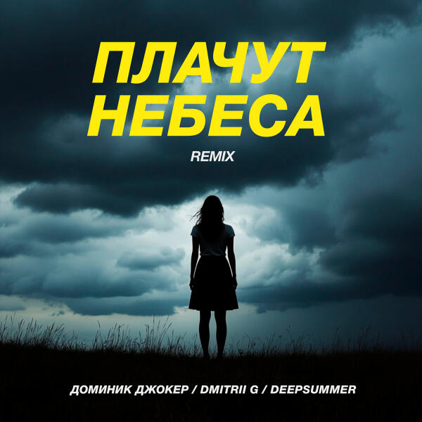 Доминик Джокер, Dmitrii G, DeepSummer - Плачут небеса (Remix)