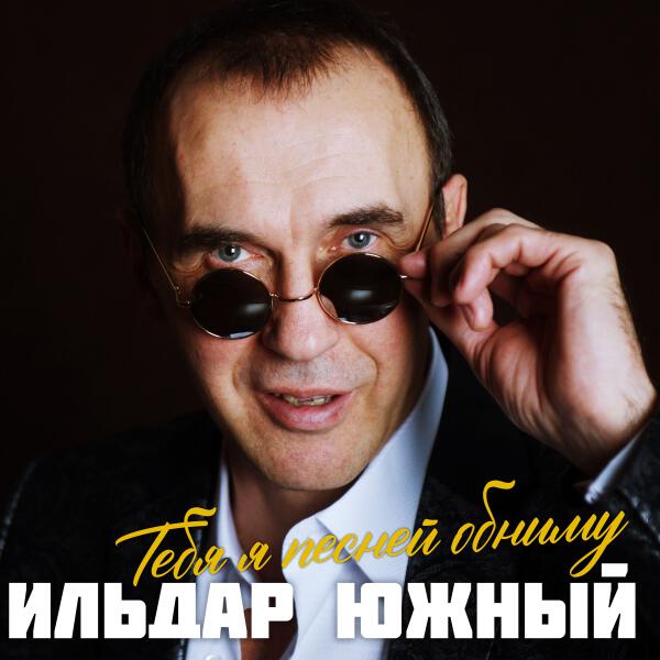 Ильдар Южный - Подстилка