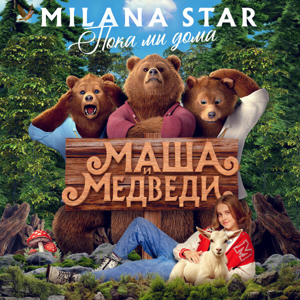 Milana Star - Пока мы дома (Из фильма 