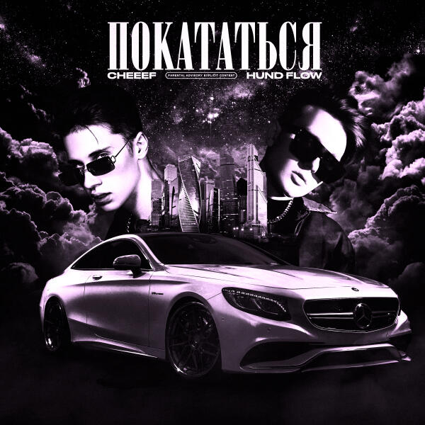 Cheeef, HUND FLOW - Покататься