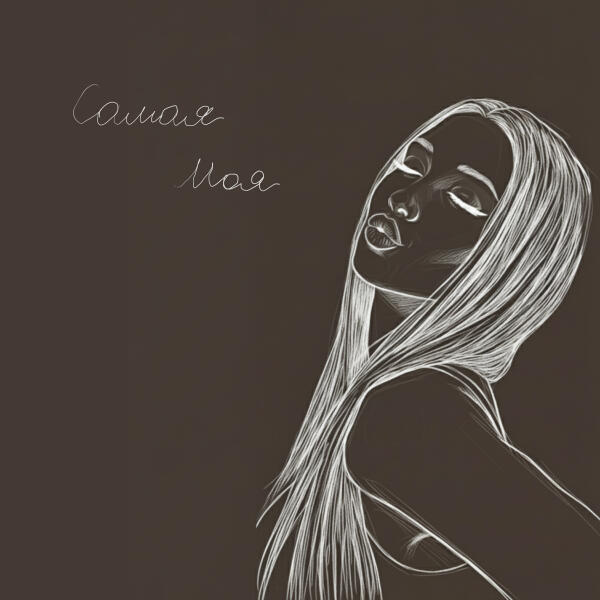 Caiman - Самая моя