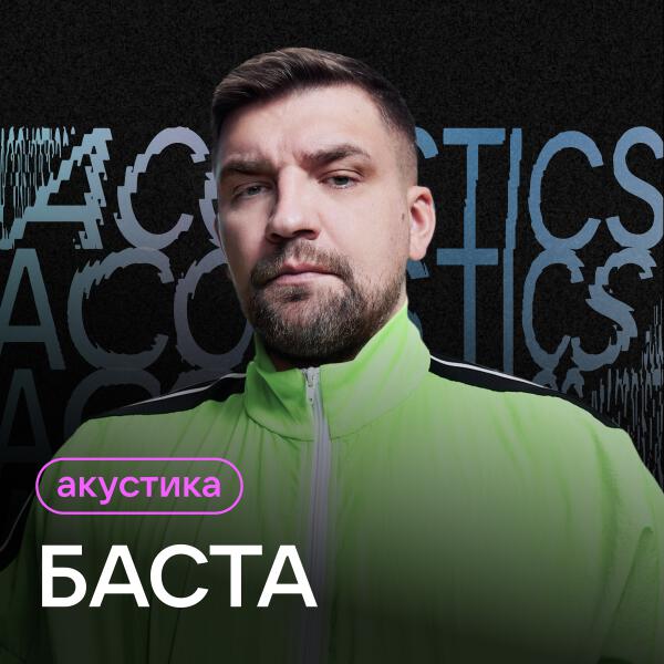 Баста - Сансара (Acoustic Version)