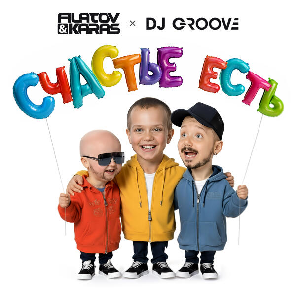 Filatov & Karas, DJ Groove - Счастье Есть