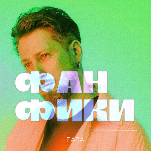 Папа - Сумерки