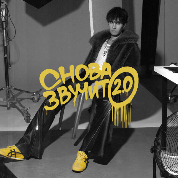 Никита Киоссе - снова звучит 2.0