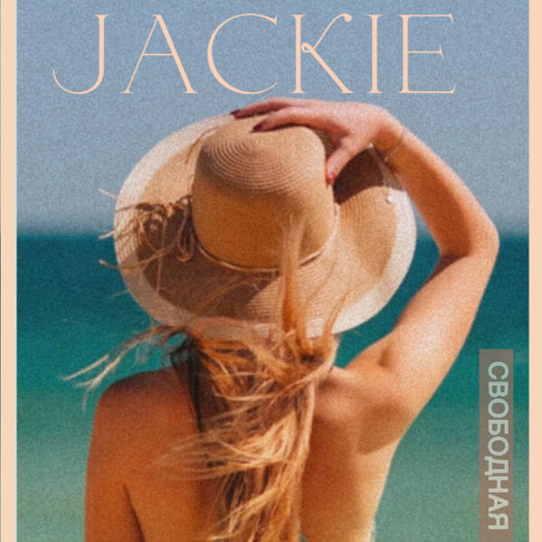 Jackie - Свободная