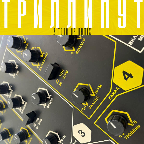 Deadушки, Вячеслав Бутусов, Max Maschina - Триллипут (2 Tone Up Remix)