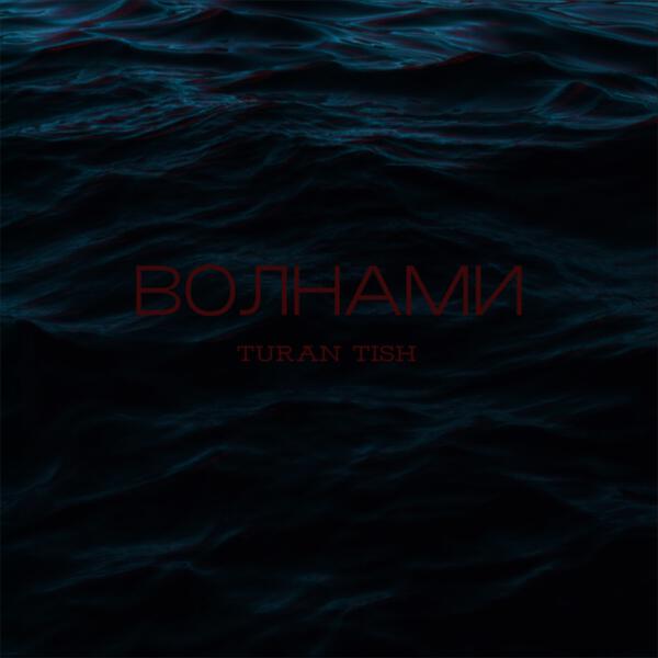 Turan Tish - ВОЛНАМИ