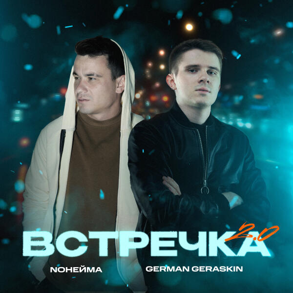 NoНейма, German Geraskin - Встречка 2.0