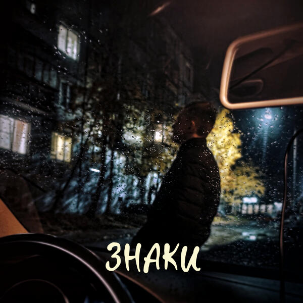 Art - ЗНАКИ (prod. by Mordbeats)