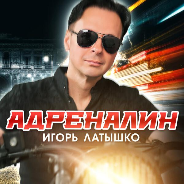 Игорь Латышко - Адреналин