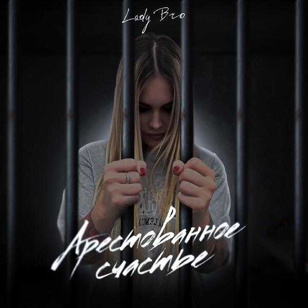 Lady Bro - Арестованное счастье