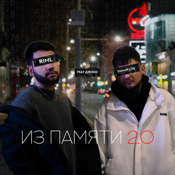 Тимур lite, RIML, Джиос - Из памяти 2.0 [Prod. by OTSTXN]