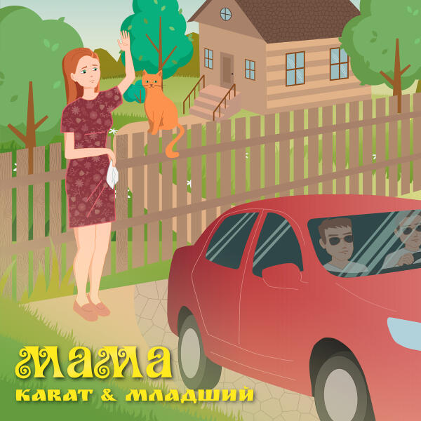 Karat, Младший - Мама