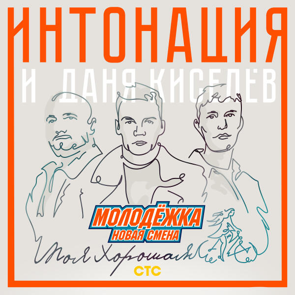 Интонация, Даня Киселев - Моя хорошая (Из т/с 