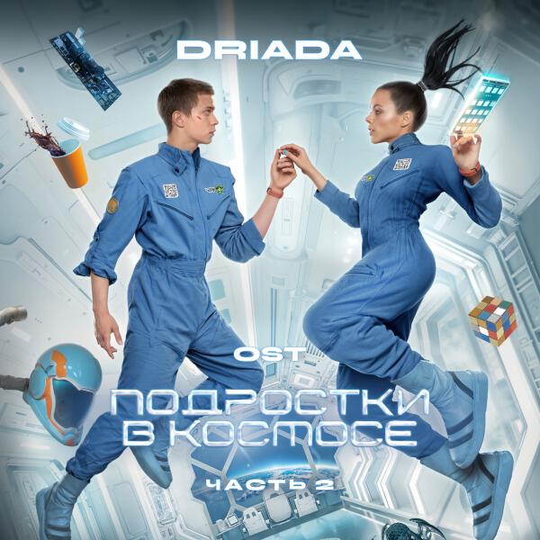 DRIADA - OST Подростки в космосе (Часть 2)