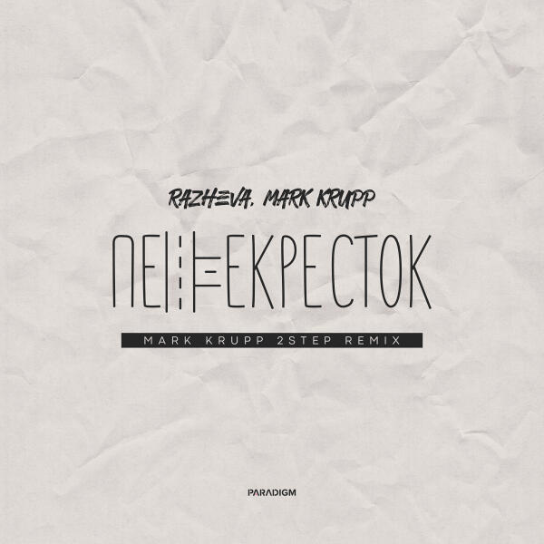 RAZHEVA, Mark Krupp - перекрёсток (Mark Krupp 2step Remix)