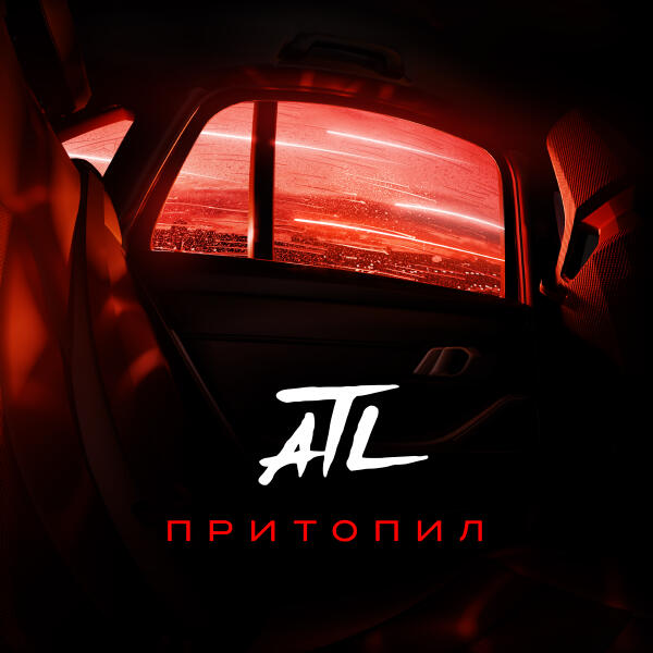 ATL - Притопил