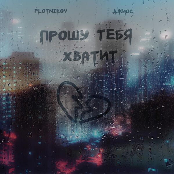 Plotnikov, Джиос - Прошу тебя хватит