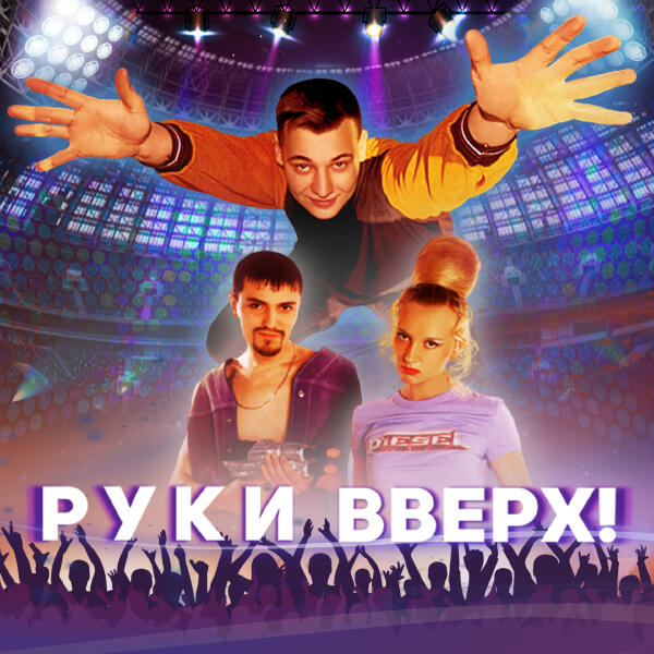 Руки вверх! - Студент (Саундтрек из фильма 