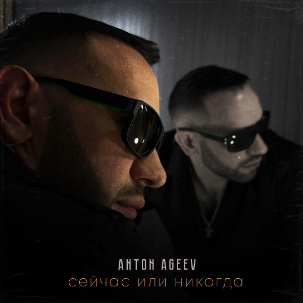 Anton Ageev, NEGODA - Сейчас или никогда