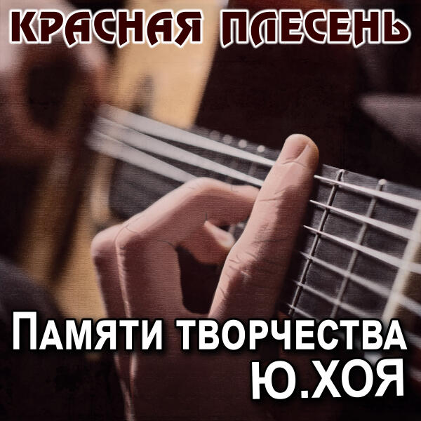 Красная плесень - Сельский тракторист (Radio version)