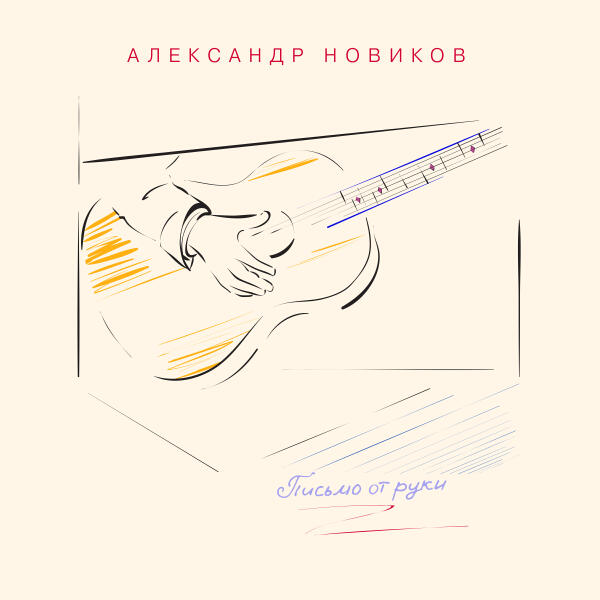 Александр Новиков - Вы уезжаете