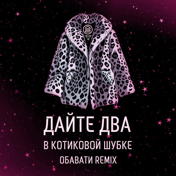 Дайте Два, ОБАВАТИ - В котиковой шубке (ОБАВАТИ Remix)