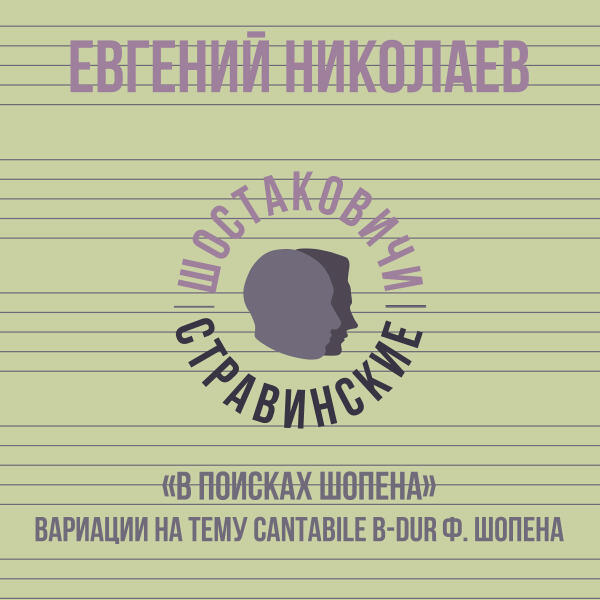 Евгений Николаев - «В поисках Шопена» вариации на тему Cantabile B-Dur Ф. Шопена