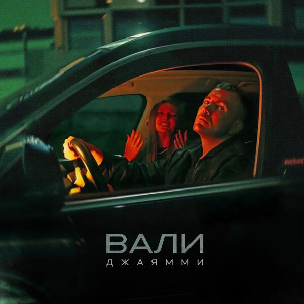 ДжаЯмми - Вали