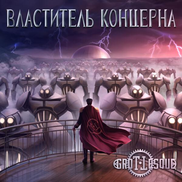 GroTTesque - Властитель Концерна