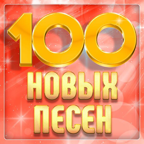 Дмитрий Прянов - 100 новых песен