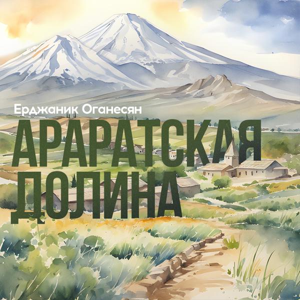 Арутюн Хачатрян, Давид Ежов, Ерджаник Оганесян - Араратская долина