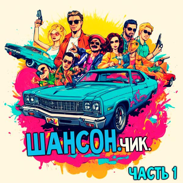 Жиганчик - Босота