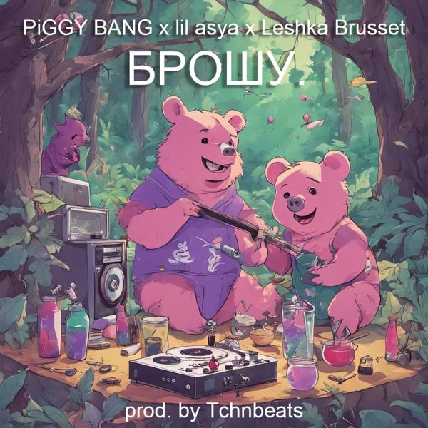 Piggy Bang, lil asya, Leshka Brusset - БРОШУ (prod. by Tchnbeats)