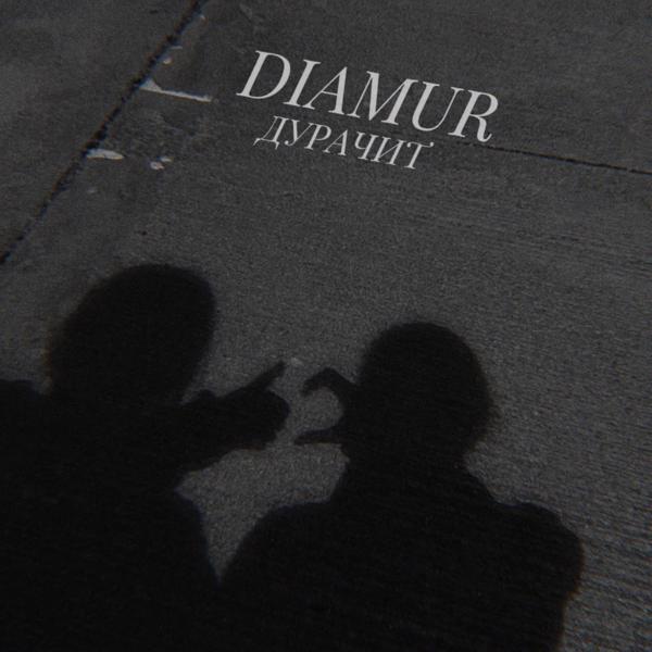 DIAMUR - Дурачит