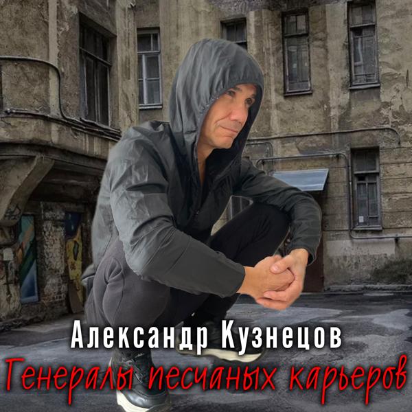 Александр Кузнецов - Генералы песчаных карьеров