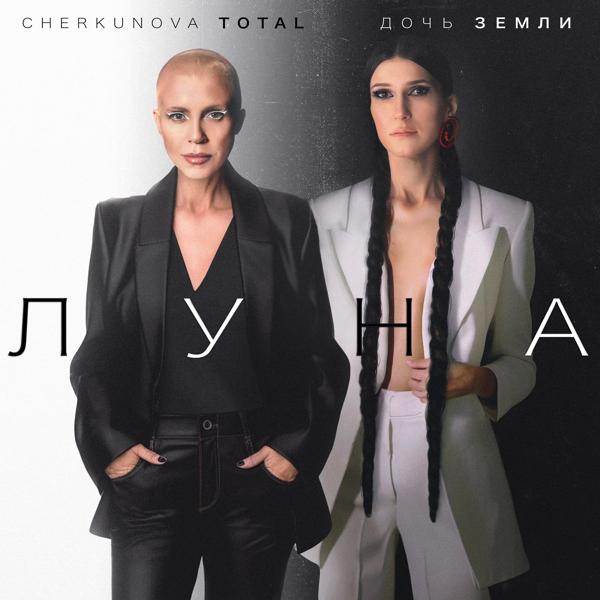 CHERKUNOVA, Total, Дочь Земли - Луна