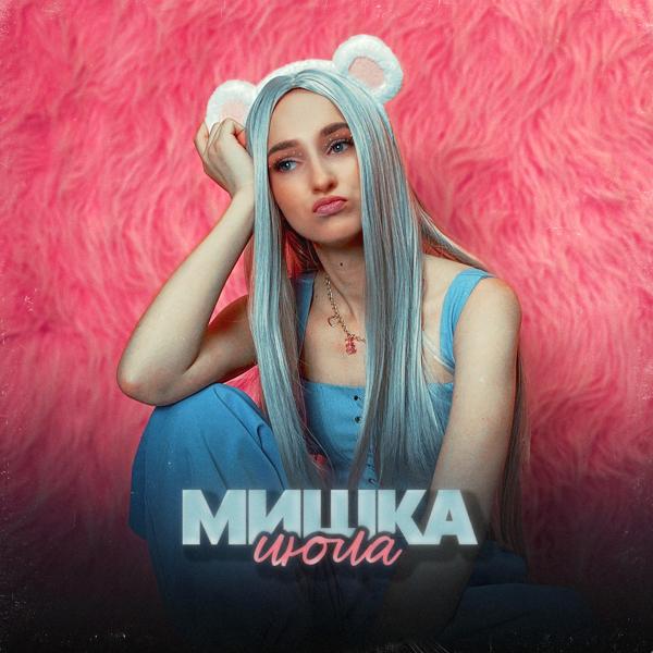 Июла - Мишка