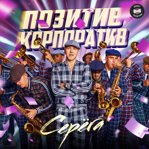 Серега - Позитив корпоратив