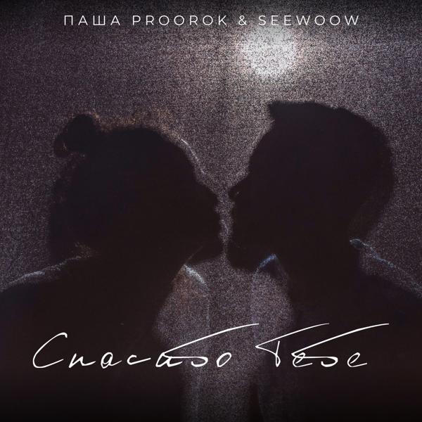 Паша Proorok, seewoow - Спасибо тебе