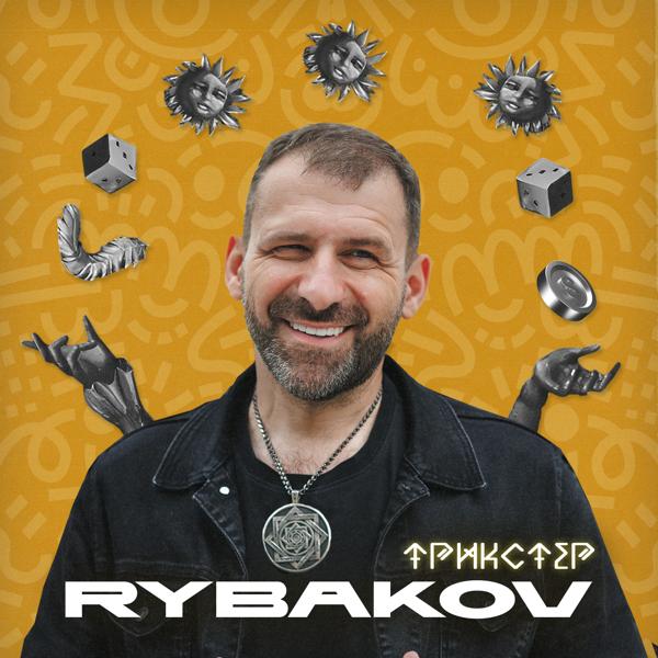 RYBAKOV - Трикстер